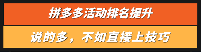 拼多多活動排名怎么上去？活動排名有哪些優(yōu)勢？